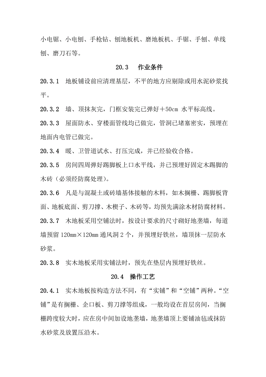 地面与楼面工程实木地板面层施工工艺.doc_第2页