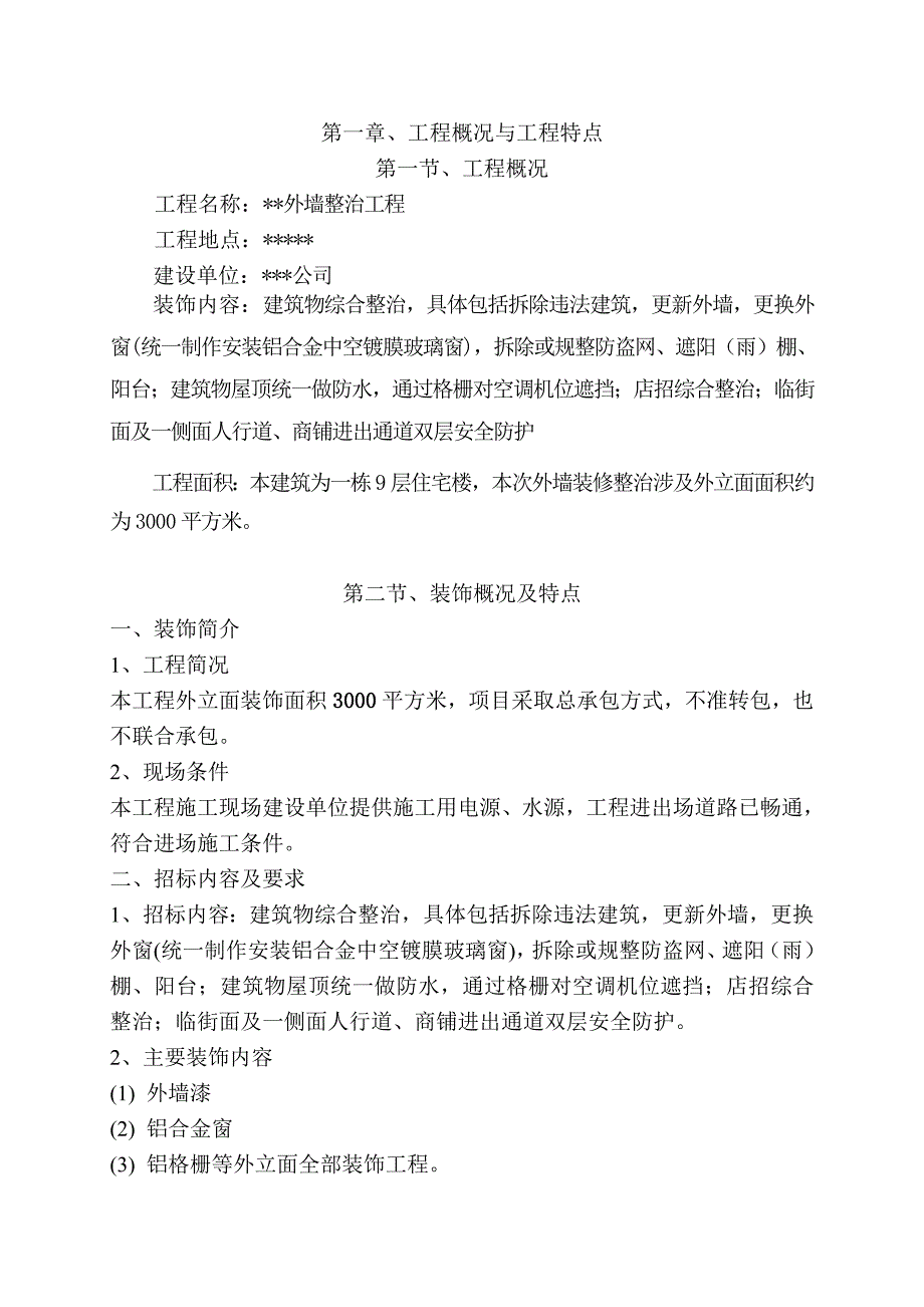 外墙整治装修工程施工方案组织设计.doc_第3页