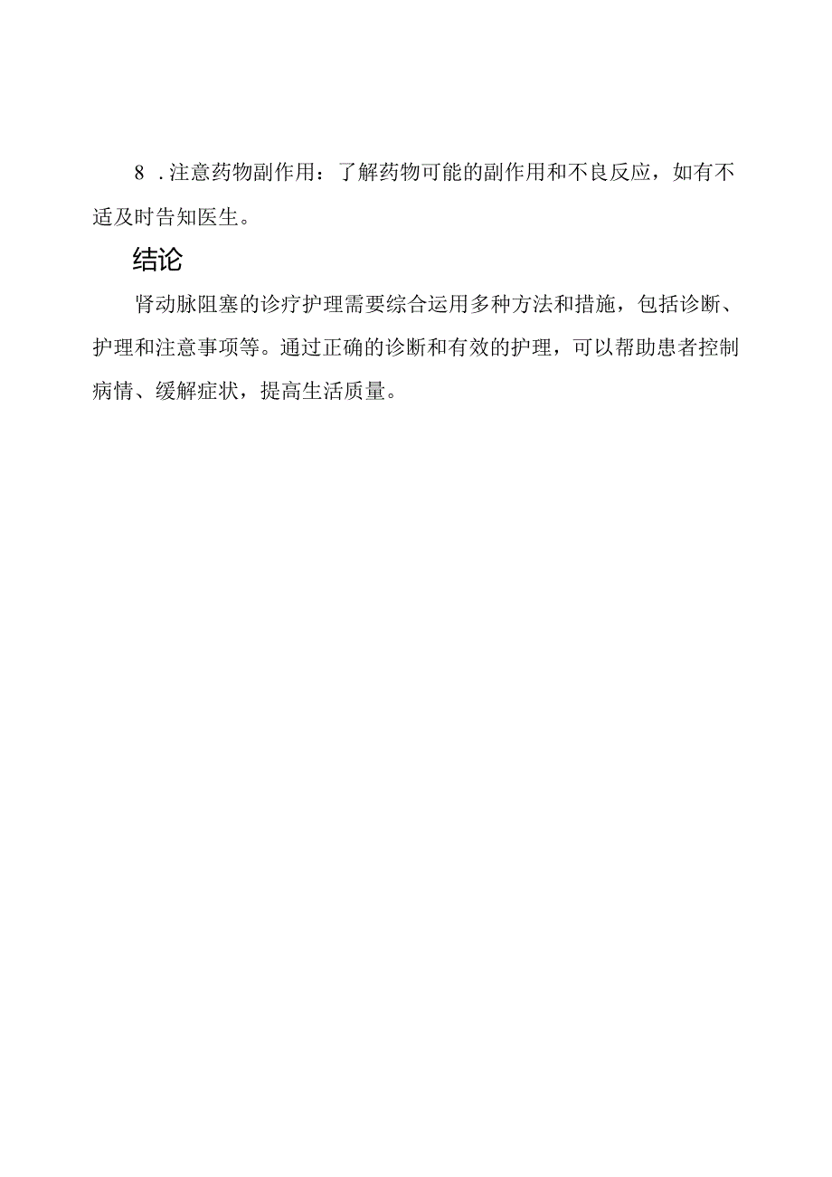 肾动脉阻塞的诊疗护理教程.docx_第3页