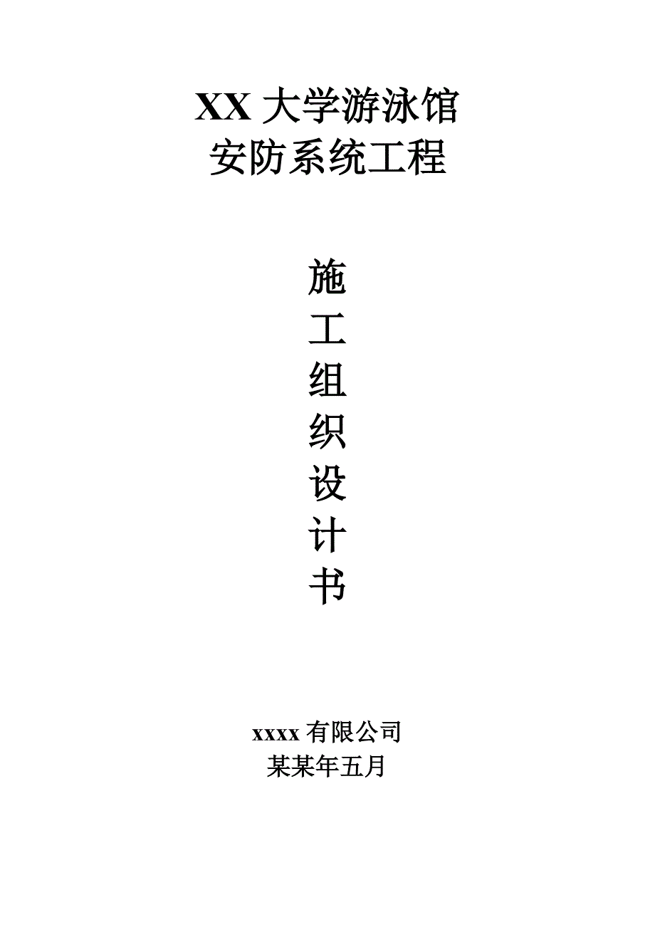 大学游泳馆安防系统工程施工组织设计书.doc_第1页