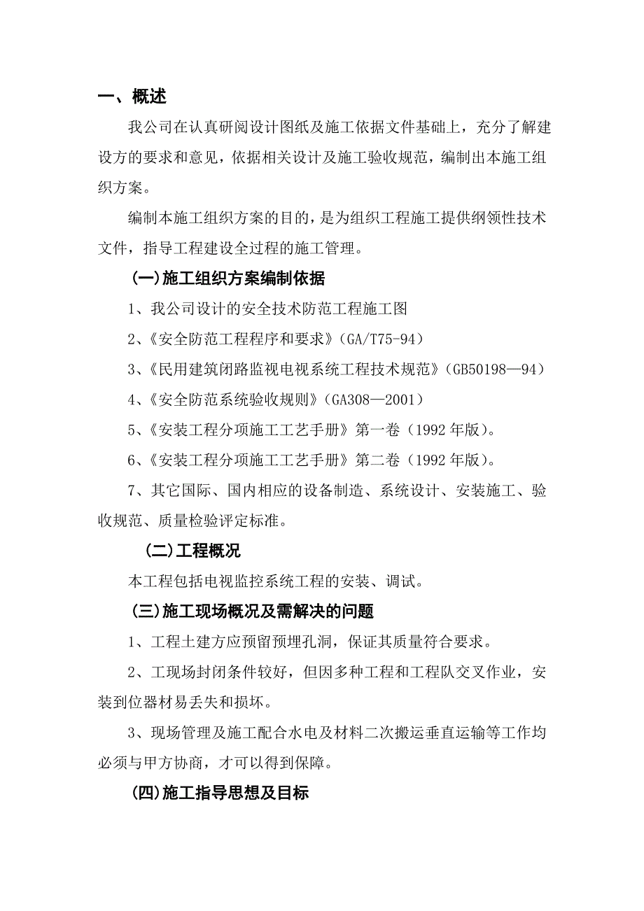 大学游泳馆安防系统工程施工组织设计书.doc_第2页