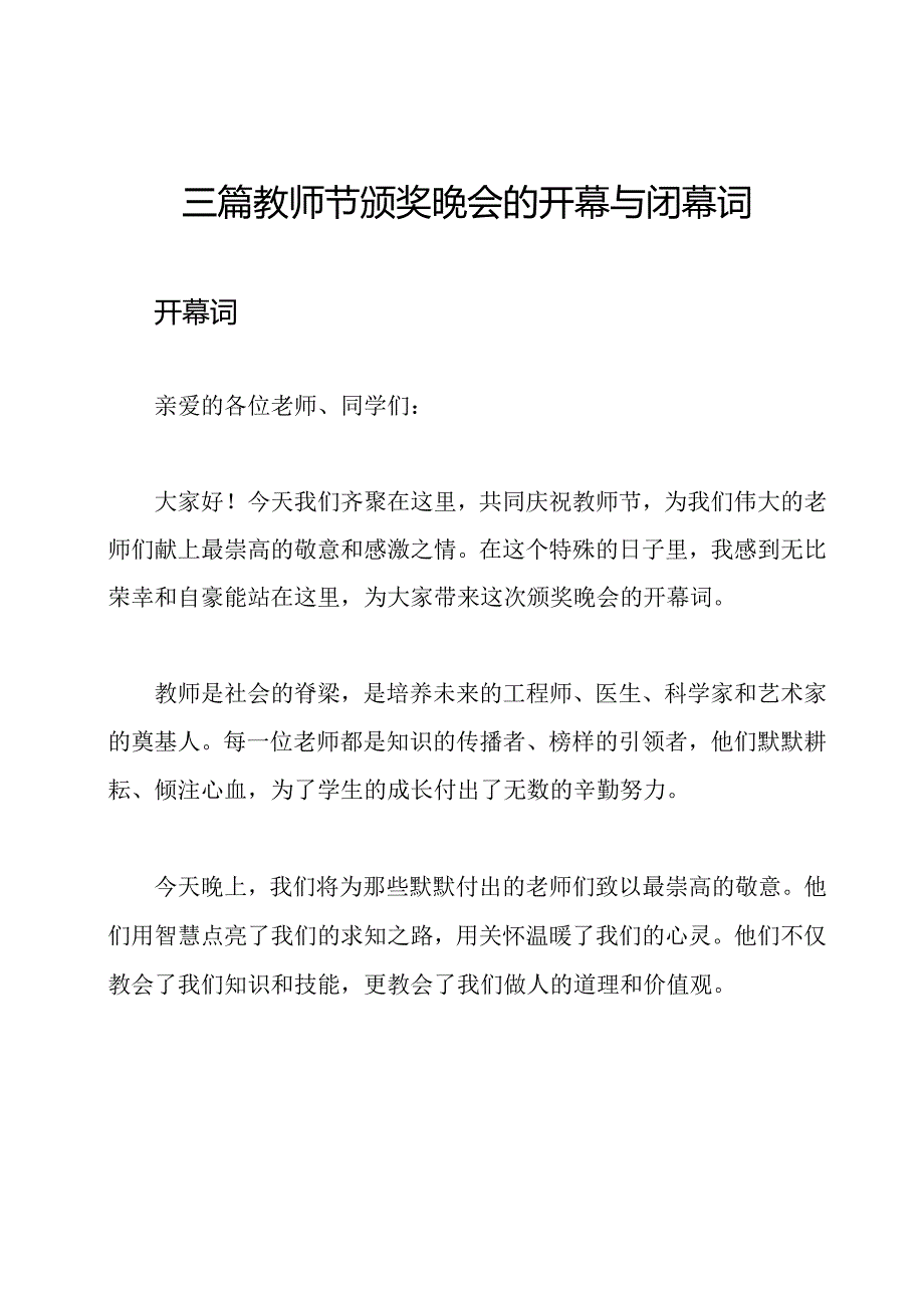 三篇教师节颁奖晚会的开幕与闭幕词.docx_第1页