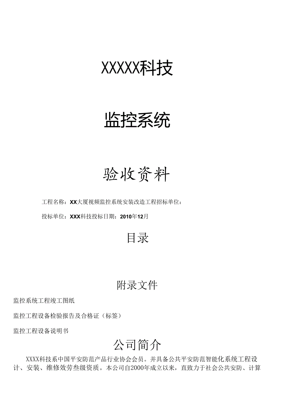 监控系统工程验收文件.docx_第1页