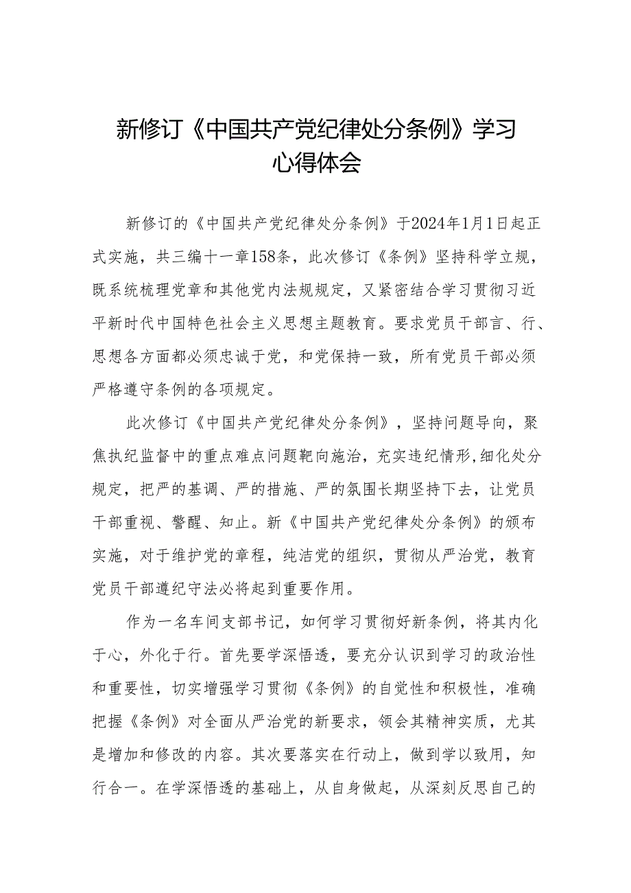 2024新版中国共产党纪律处分条例的学习体会(23篇).docx_第1页