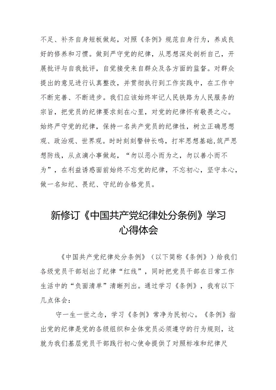 2024新版中国共产党纪律处分条例的学习体会(23篇).docx_第2页