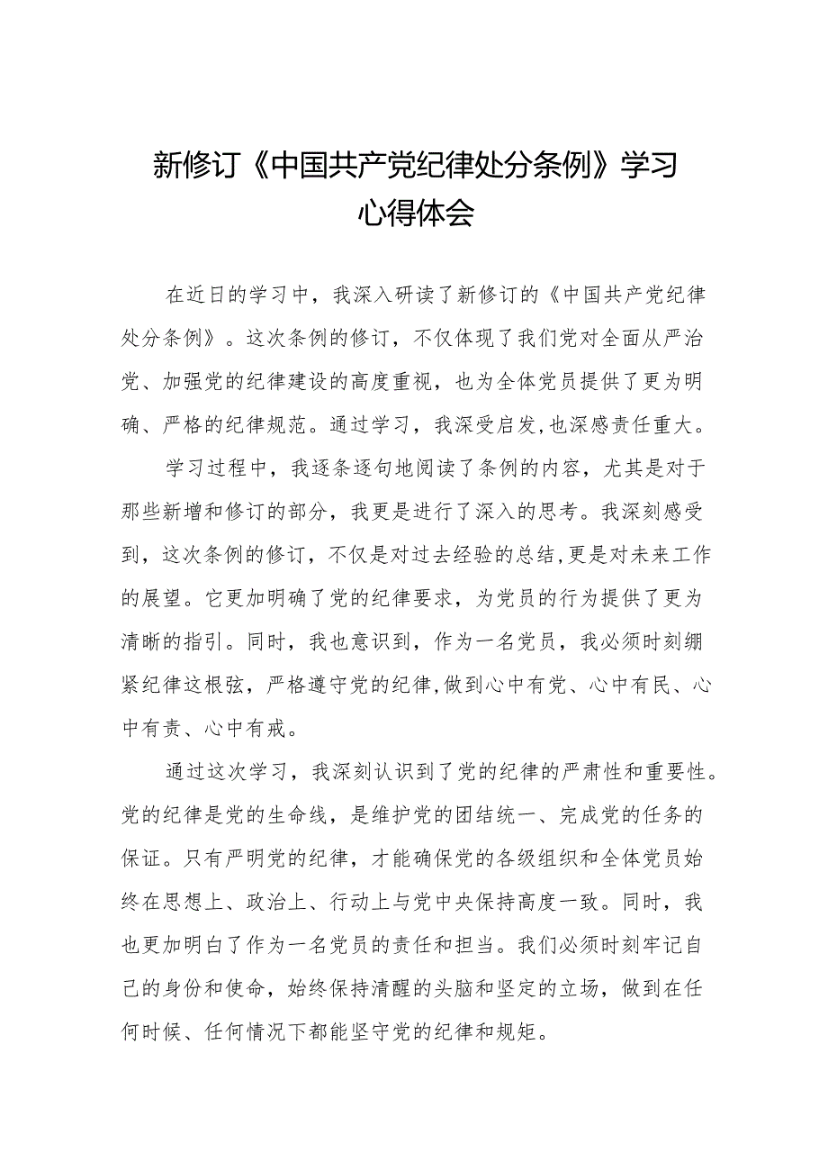 关于2024新修订中国共产党纪律处分条例的学习体会十五篇.docx_第1页