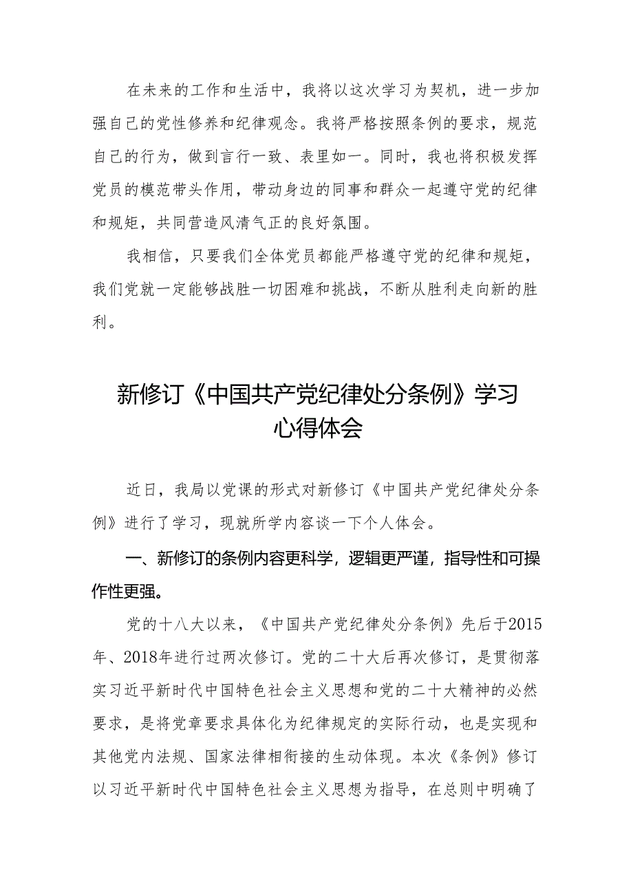 关于2024新修订中国共产党纪律处分条例的学习体会十五篇.docx_第2页