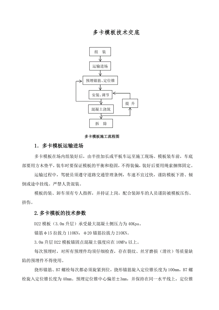 多卡模板施工技术交底.doc_第1页