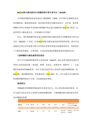 SGLT2i联合胰岛素治疗2型糖尿病中国专家共识（2023版）.docx