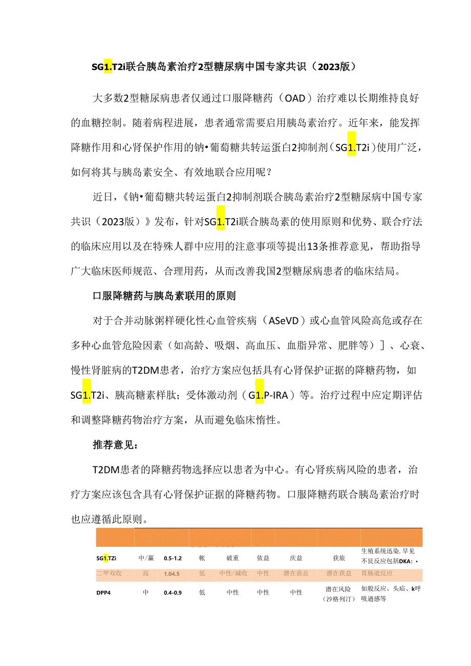 SGLT2i联合胰岛素治疗2型糖尿病中国专家共识（2023版）.docx_第1页