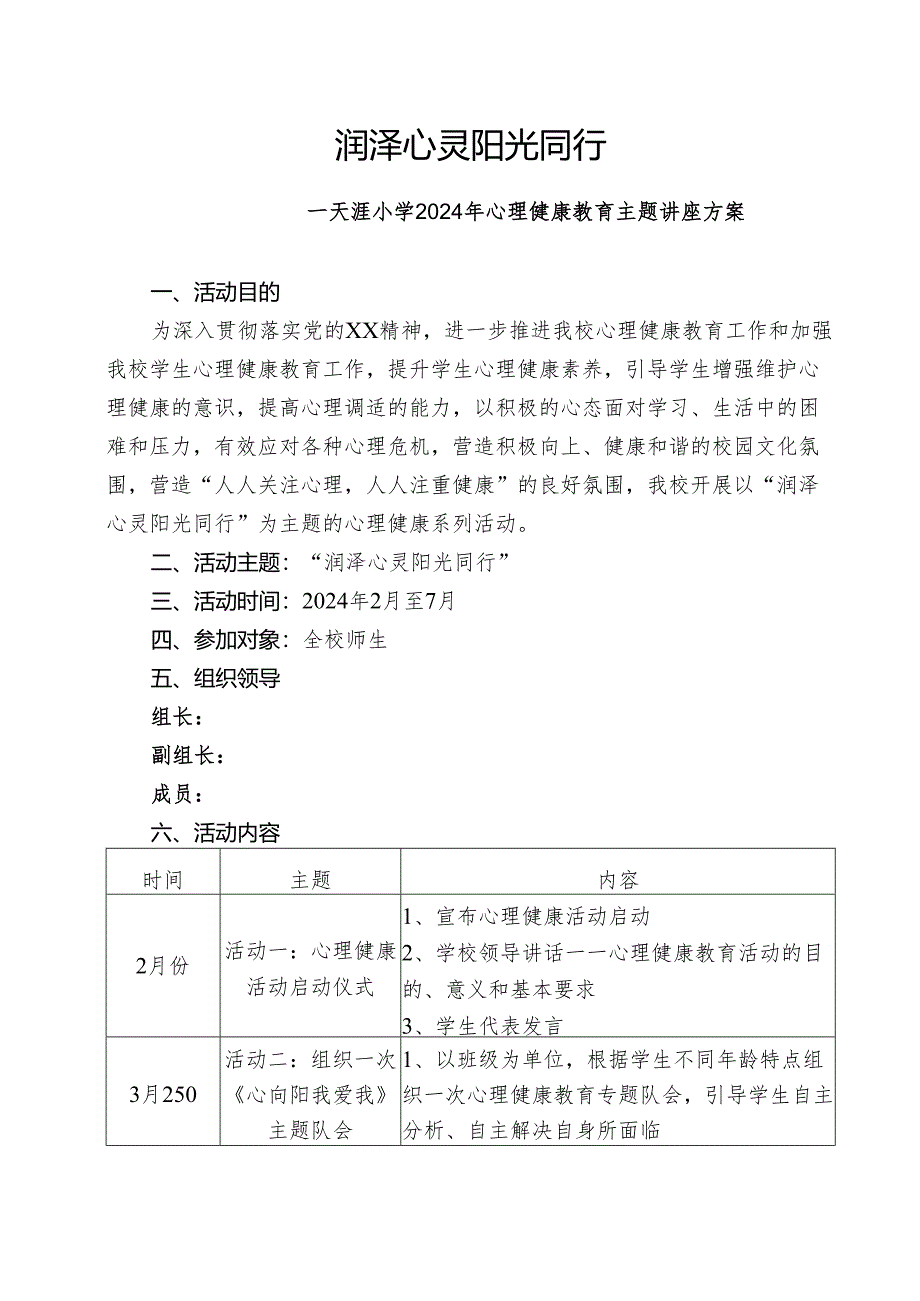 ”润泽心灵 阳光同行“天涯小学心理健康教育主题讲座方案.docx_第1页