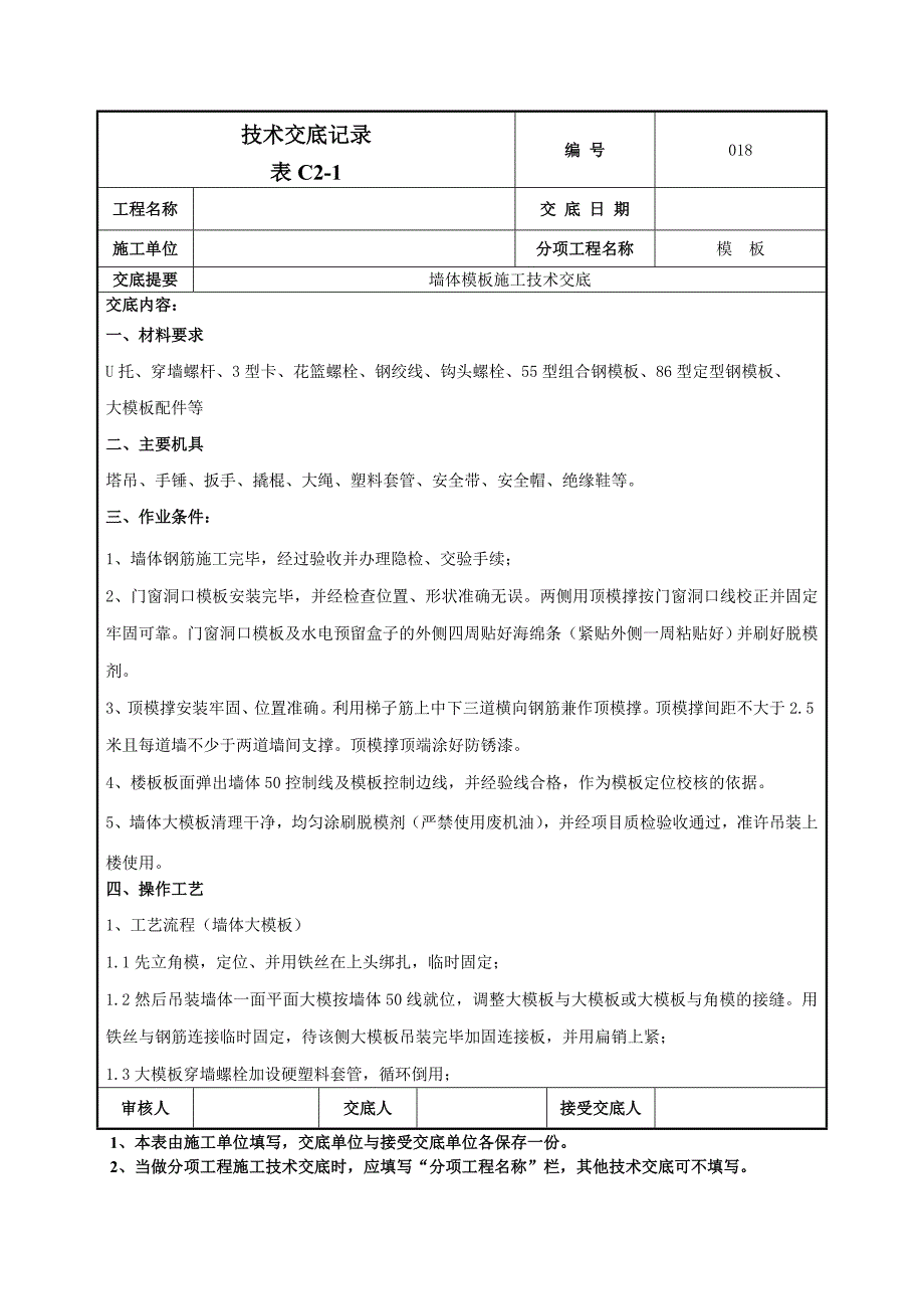 墙体大模板施工技术交底（附图丰富） .doc_第1页