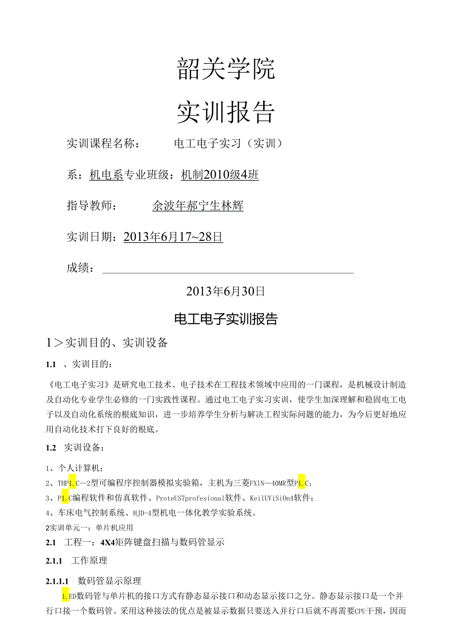 电工电子实训报告.docx_第1页