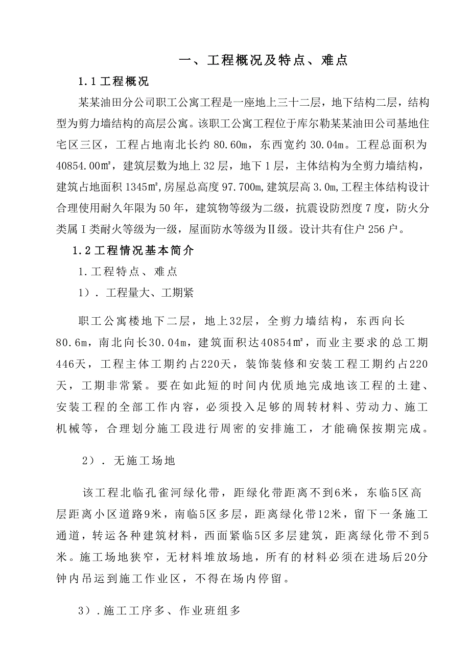 基地小区职工公寓安全施工组织设计.doc_第1页