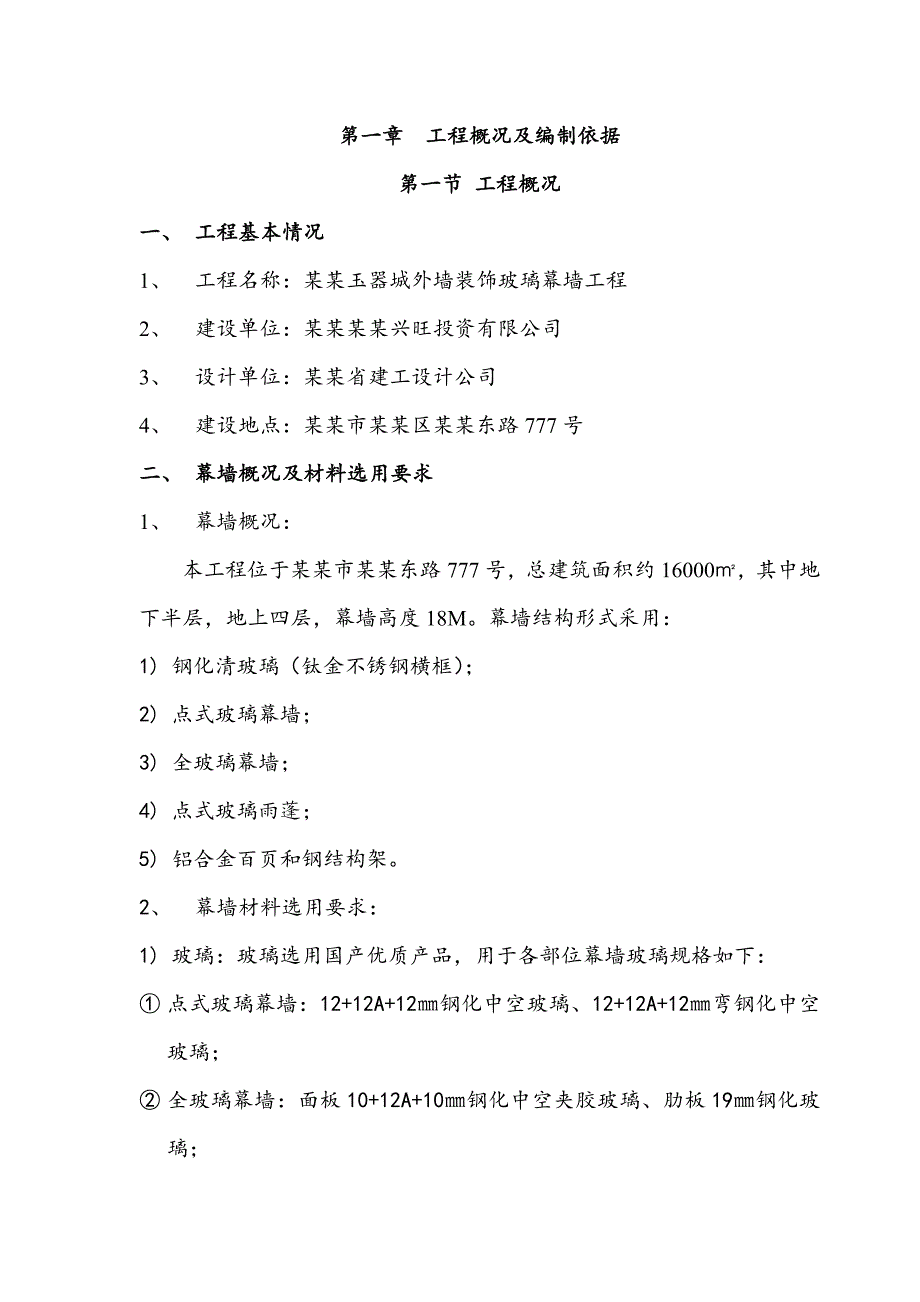 多层商场外墙装饰玻璃幕墙工程施工组织设计方案#广东.doc_第3页