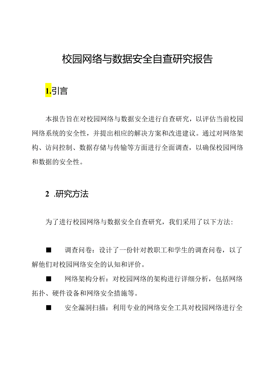 校园网络与数据安全自查研究报告.docx_第1页