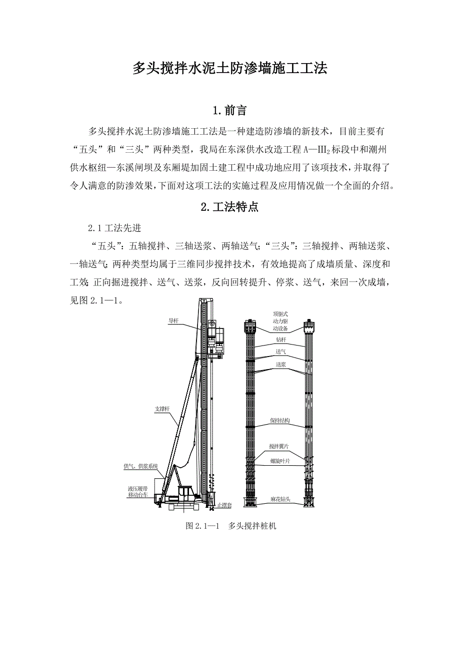 多头搅拌水泥土防渗墙施工工法（国家级工法） .doc_第1页