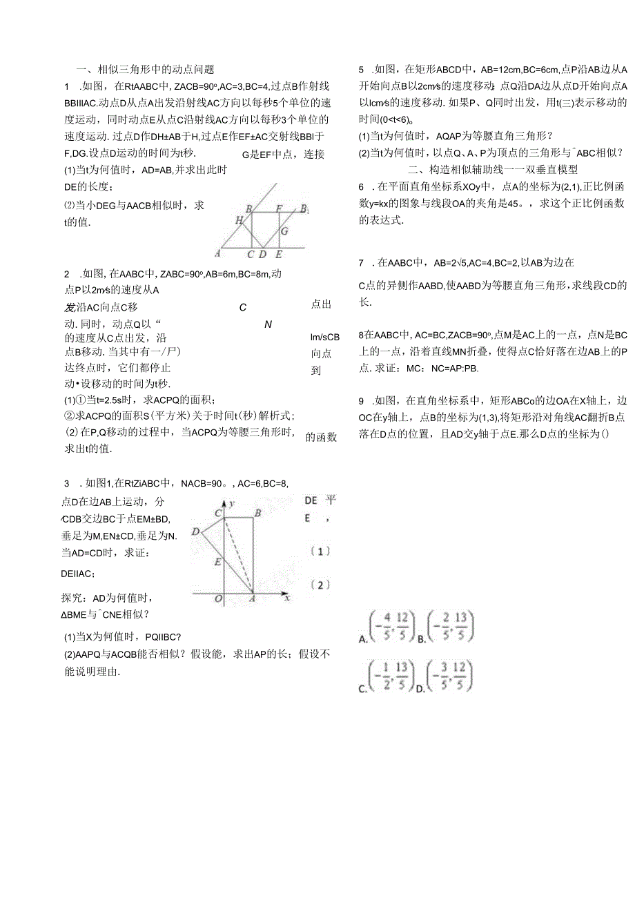 相似三角形培优难题集锦(含答-案).docx_第1页