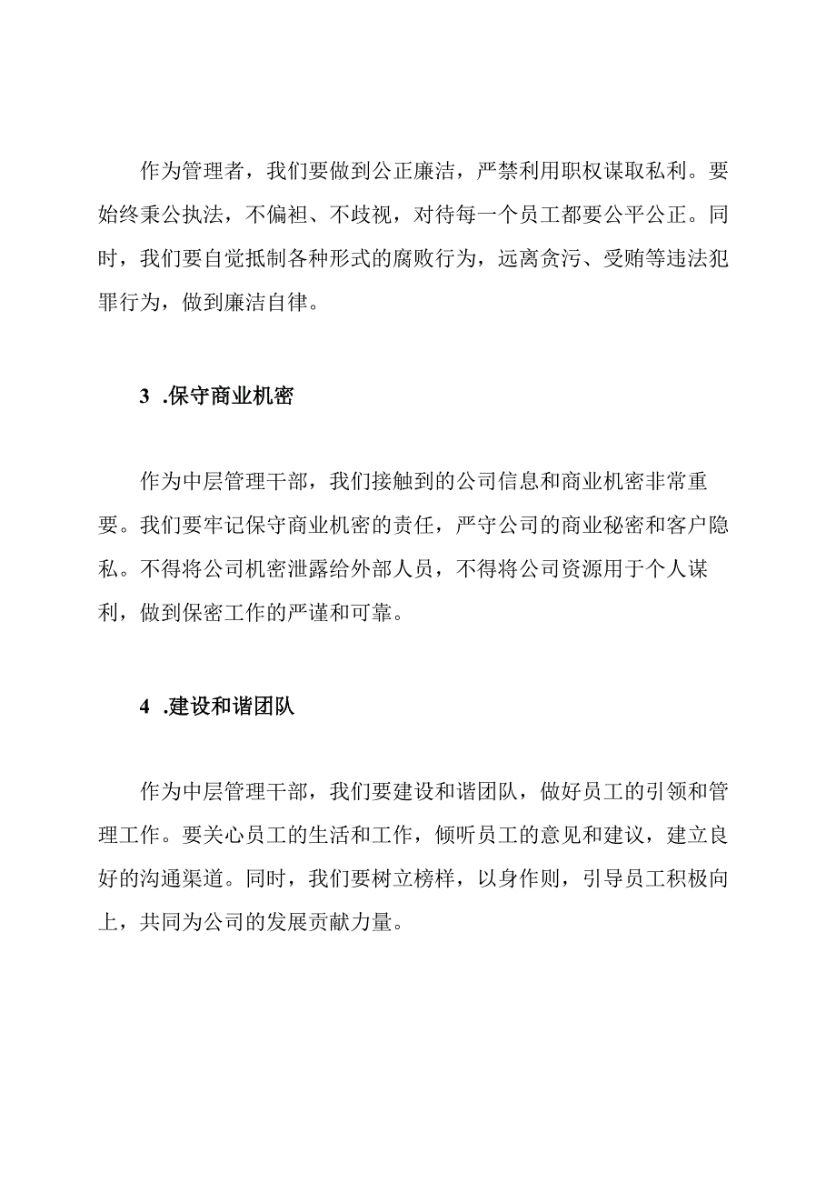 新任命的中层管理干部的诚信管理提醒讲话.docx_第2页