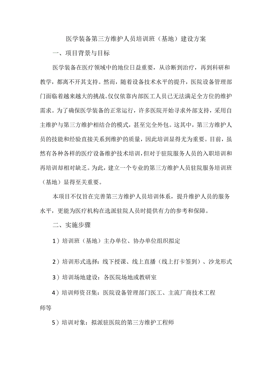 医学装备第三方维护人员培训班（基地）建设方案.docx_第1页