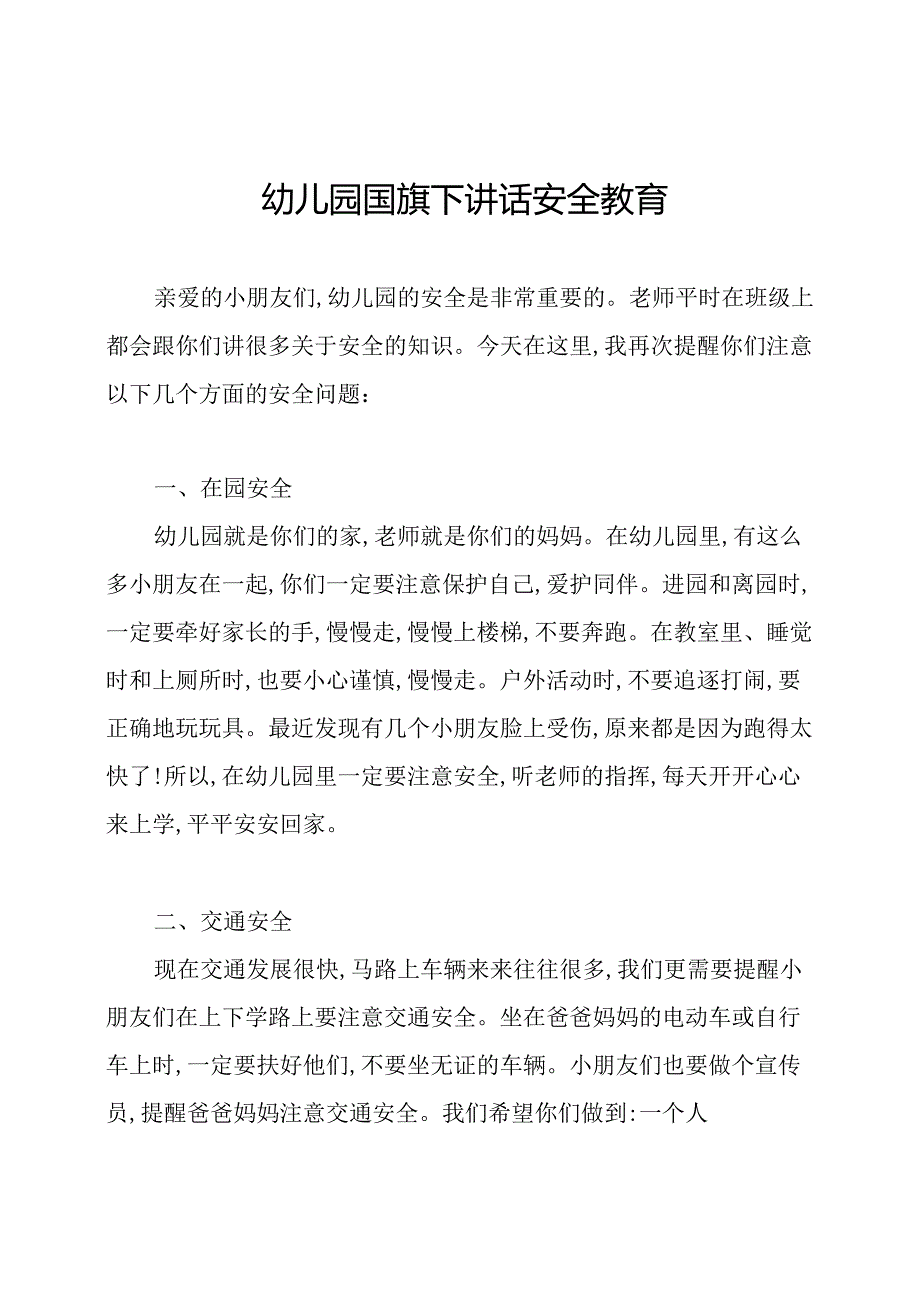 幼儿园国旗下讲话安全教育.docx_第1页