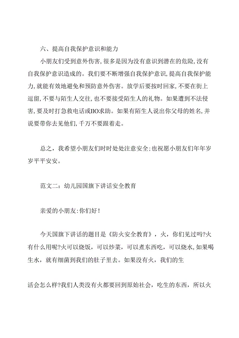 幼儿园国旗下讲话安全教育.docx_第3页