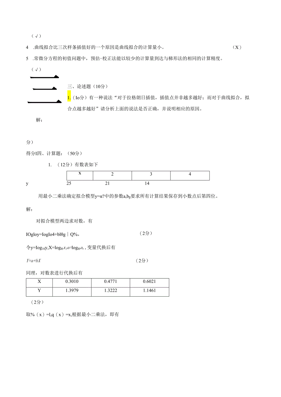 电子科大数值分析期末试卷及评分细则2.docx_第2页