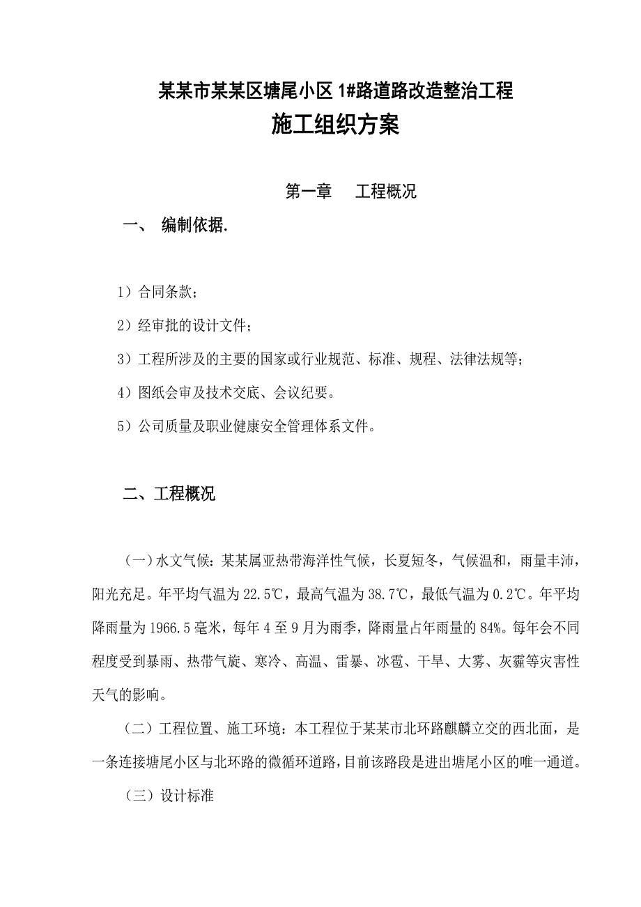 塘尾小区路施工组织设计方案.doc_第2页