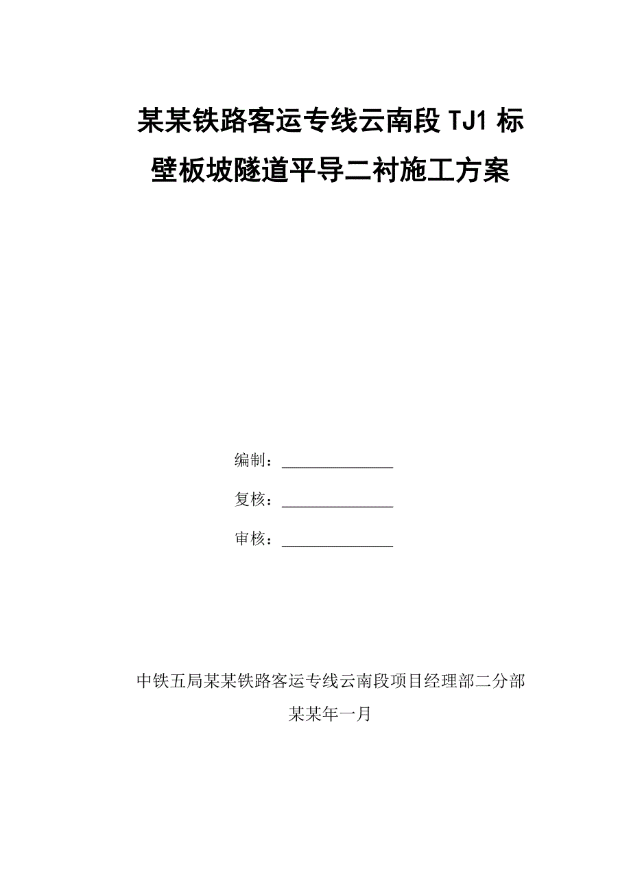 壁板坡隧道平导二衬施工方案.doc_第1页