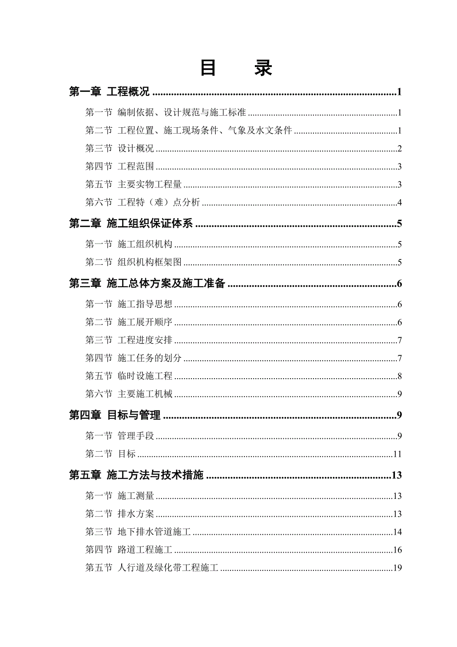 城市道路硬化及地下排水工程施工组织设计#吉林.doc_第1页