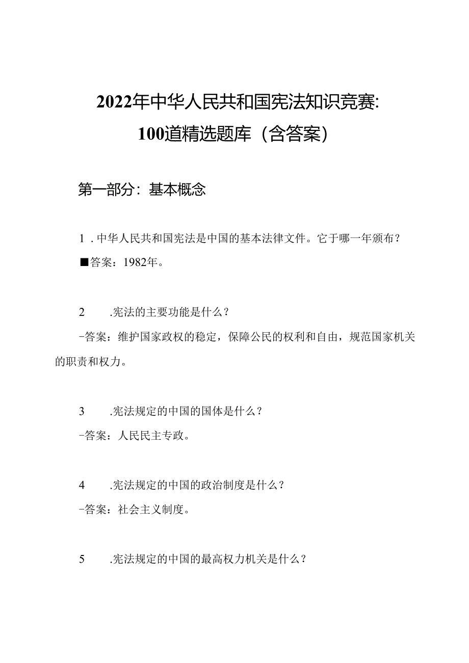 2022年中华人民共和国宪法知识竞赛：100道精选题库（含答案）.docx_第1页