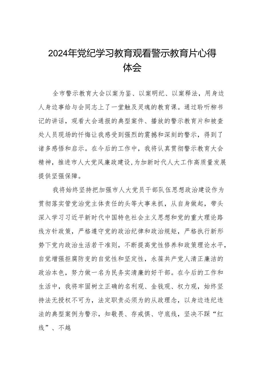 2024年党纪学习教育观看警示教育专题片心得体会发言稿十七篇.docx_第1页