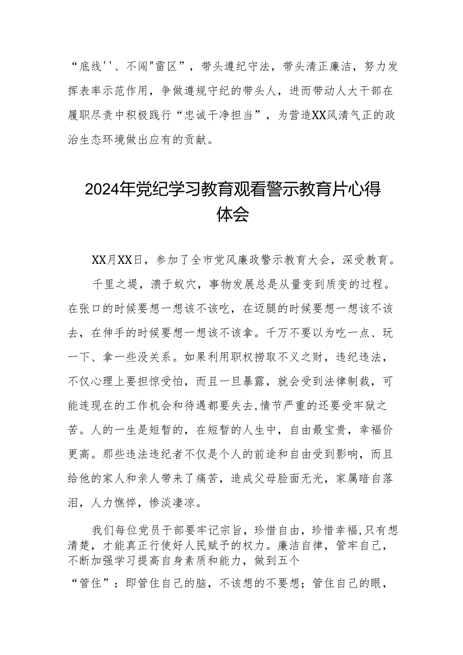 2024年党纪学习教育观看警示教育专题片心得体会发言稿十七篇.docx_第2页