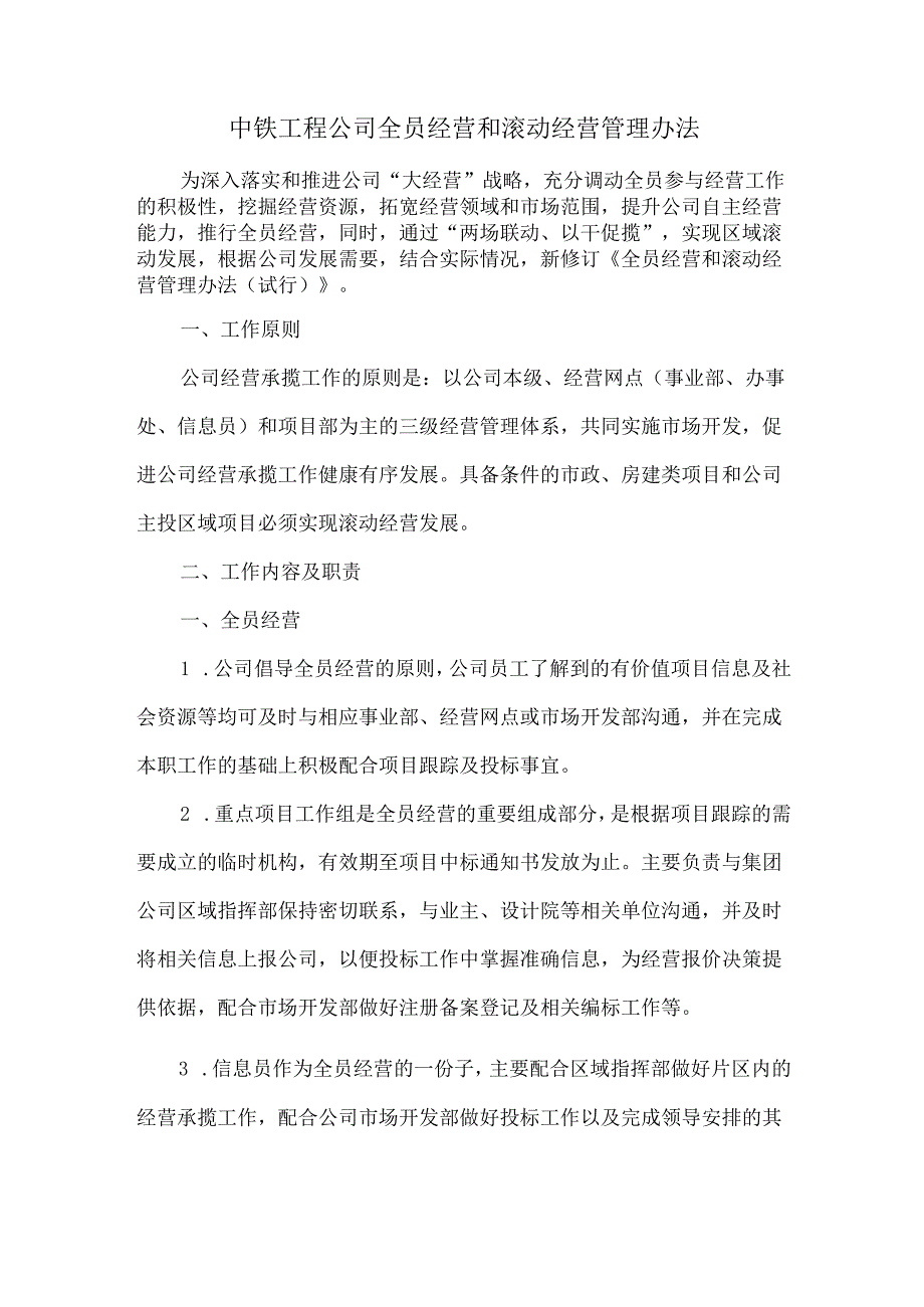 中铁工程公司全员经营和滚动经营管理办法.docx_第1页