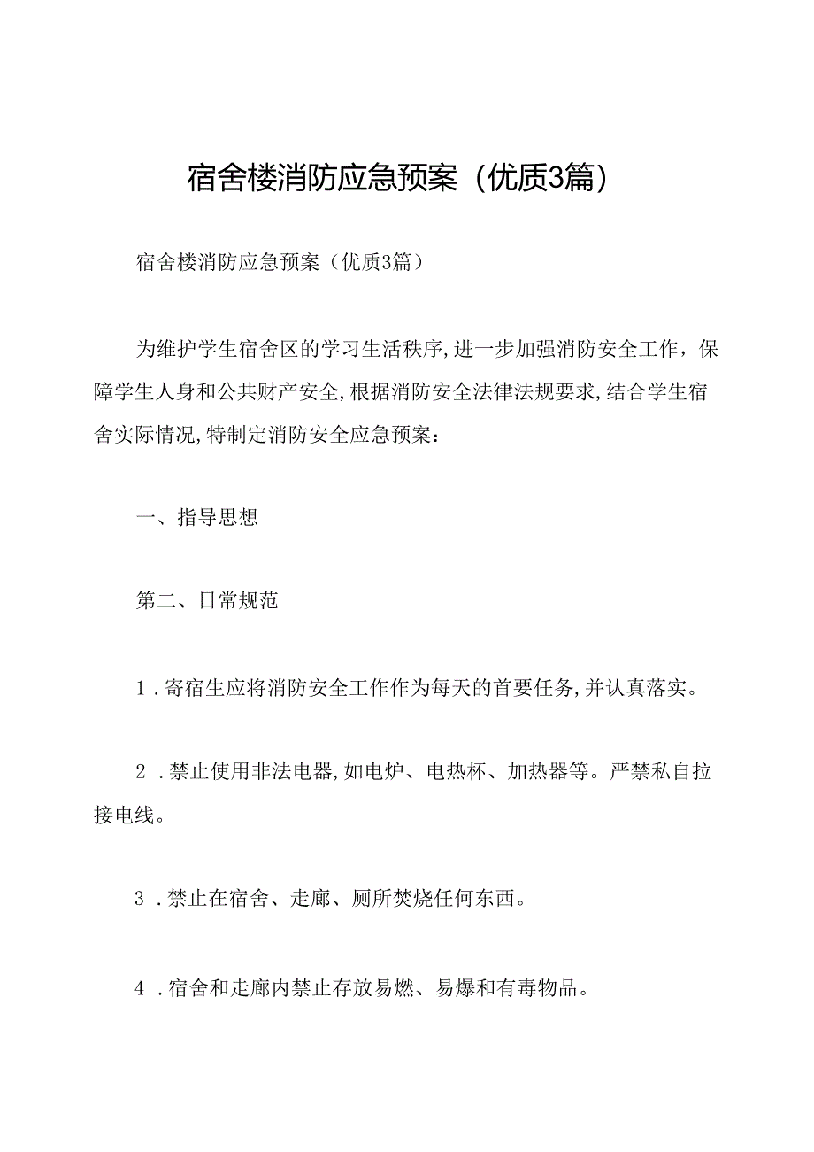 宿舍楼消防应急预案(优质3篇).docx_第1页