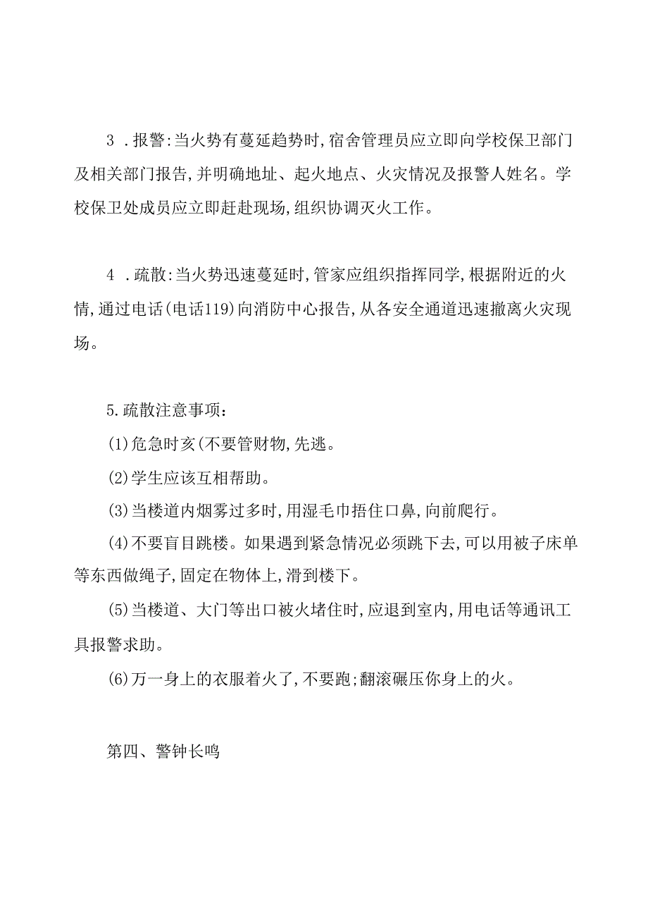 宿舍楼消防应急预案(优质3篇).docx_第3页