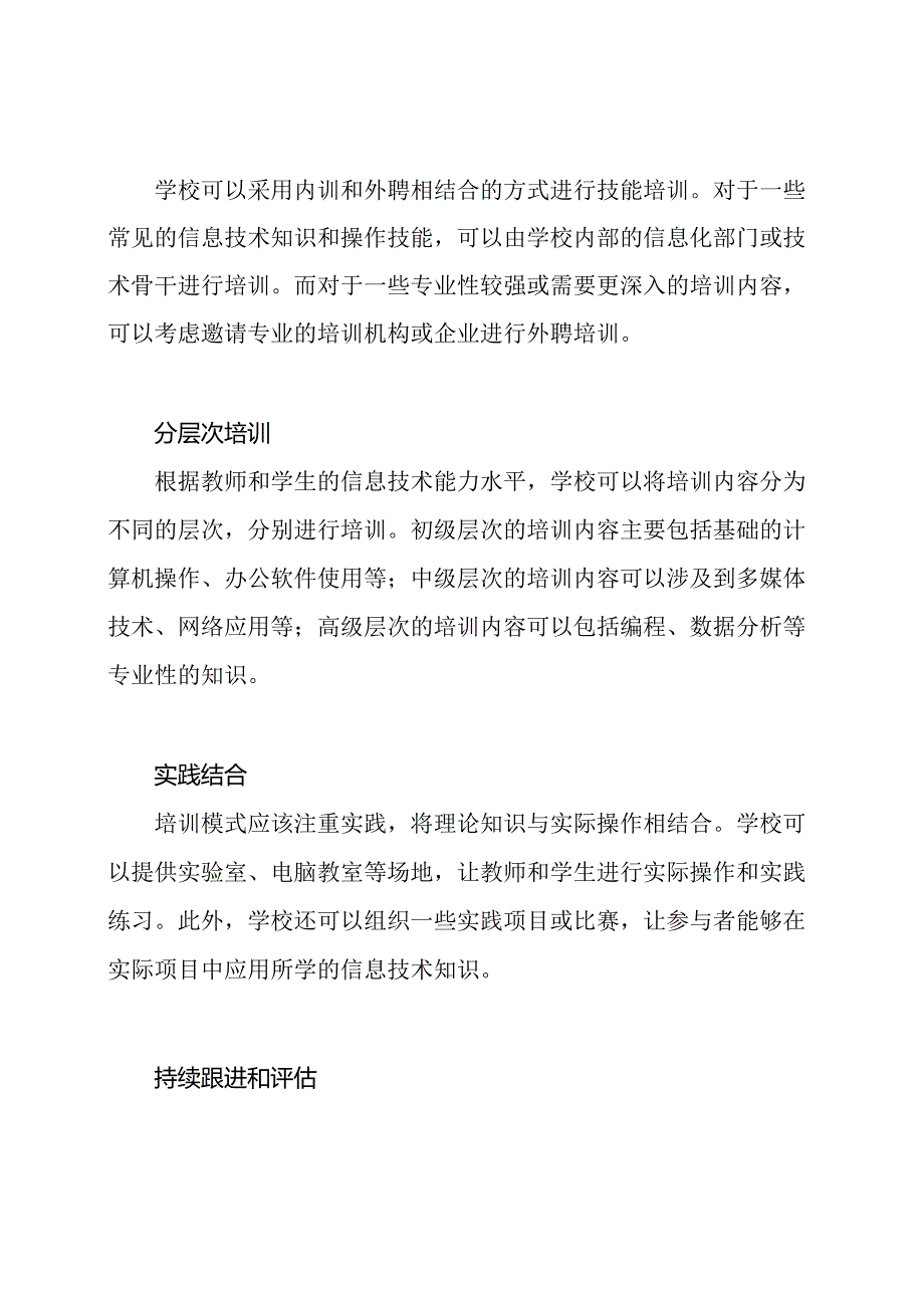 学校信息化技能培训模式.docx_第2页