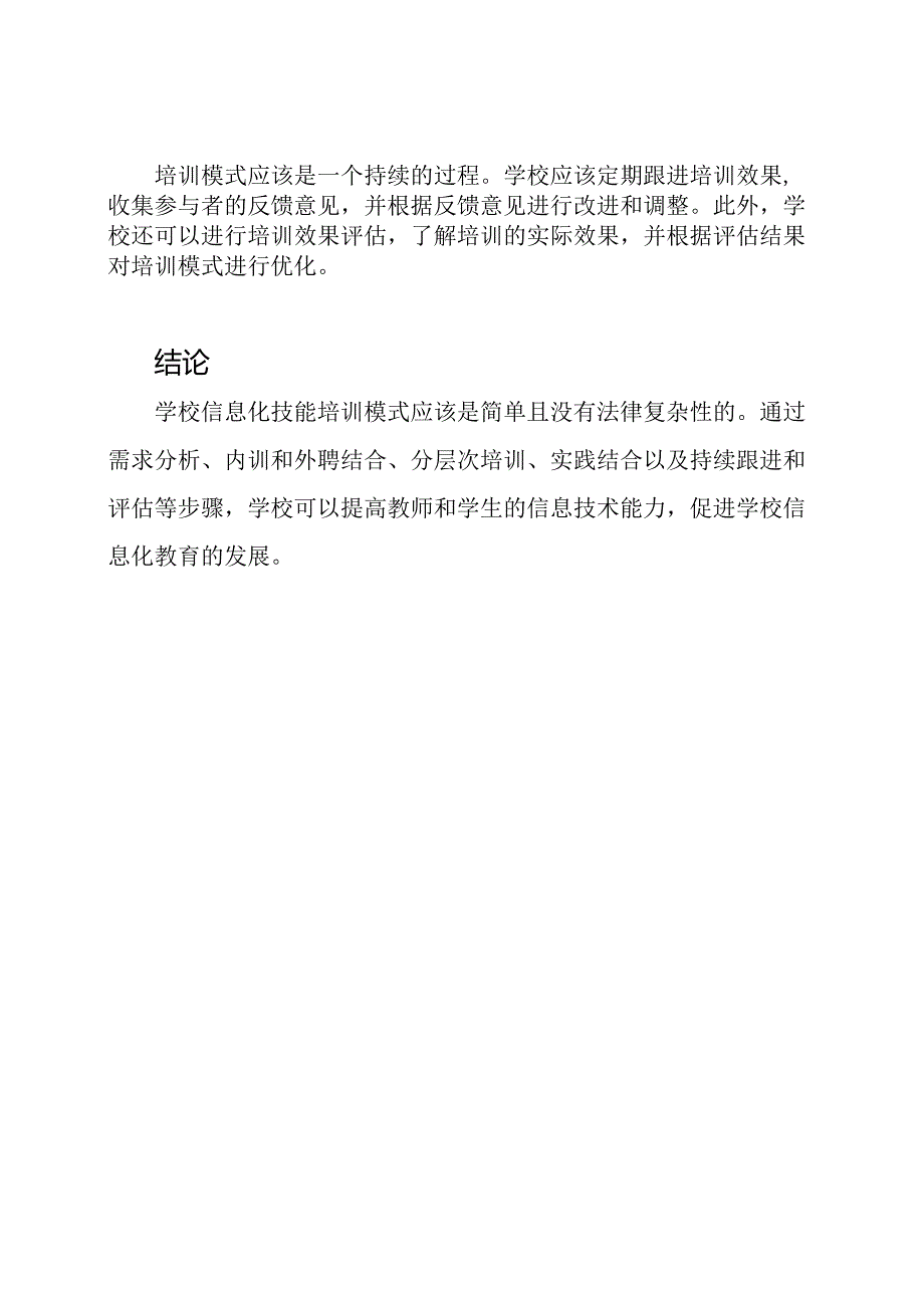 学校信息化技能培训模式.docx_第3页