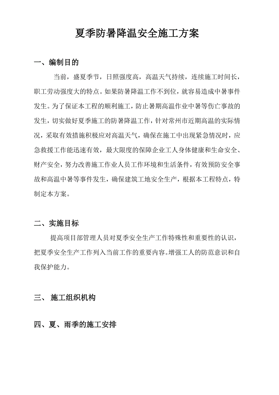 夏季防暑降温施工方案.doc_第1页