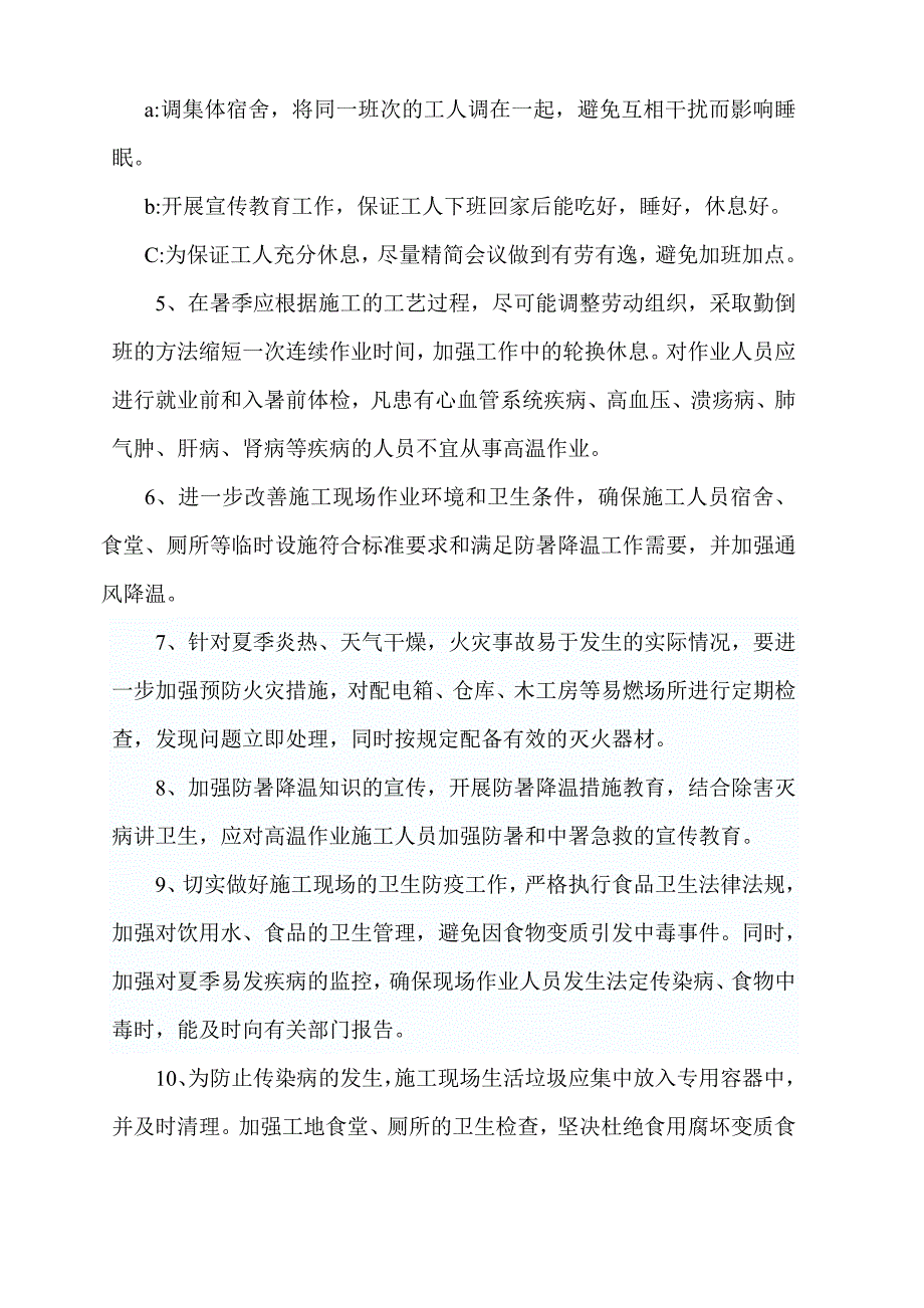 夏季防暑降温施工方案.doc_第3页