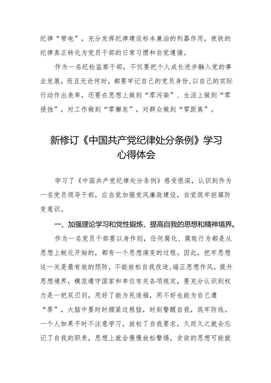 党员干部学习2024年新修订《中国共产党纪律处分条例》的心得体会两篇.docx_第3页