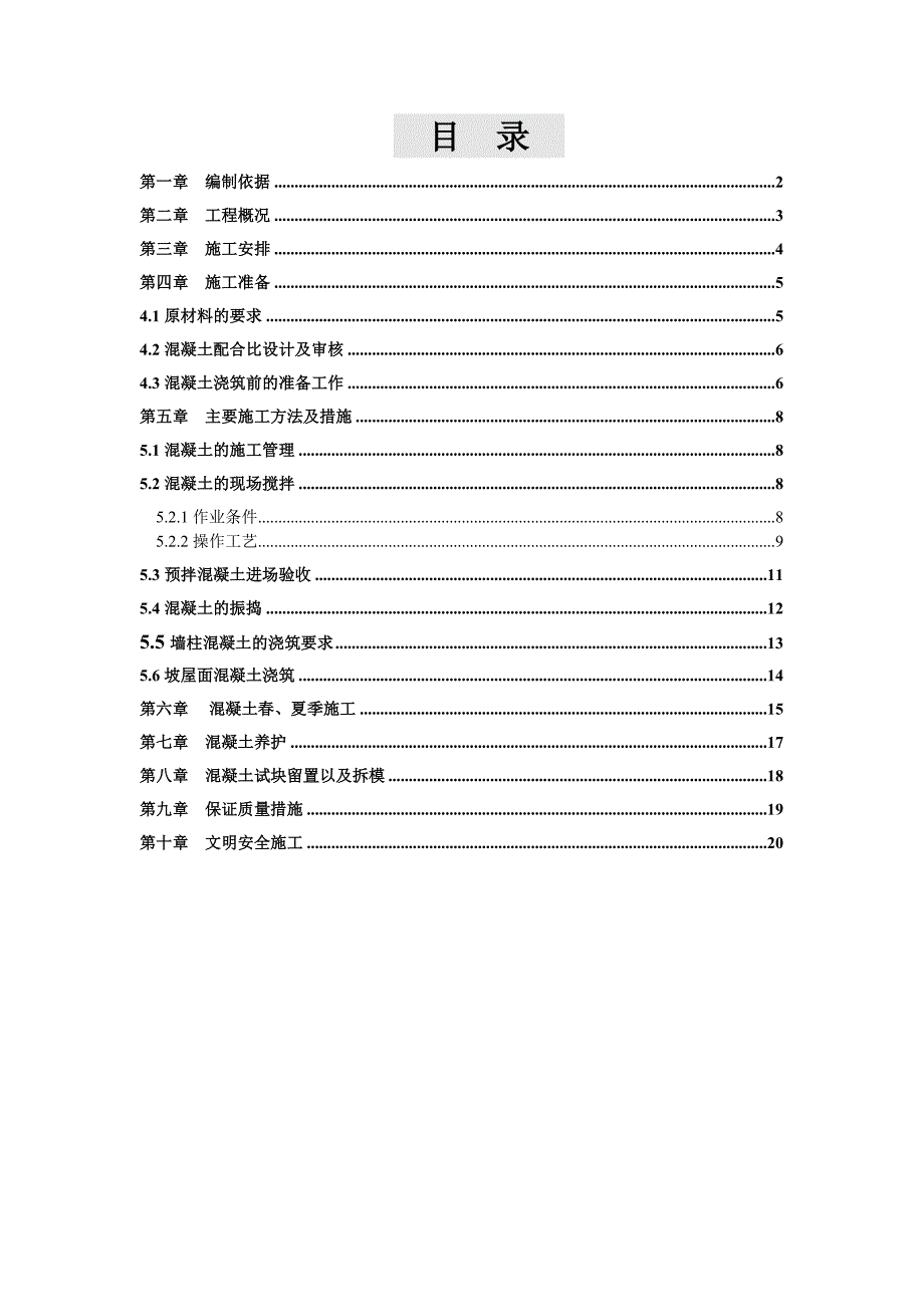 大学南山军师职宿舍楼混凝土施工方案.doc_第1页