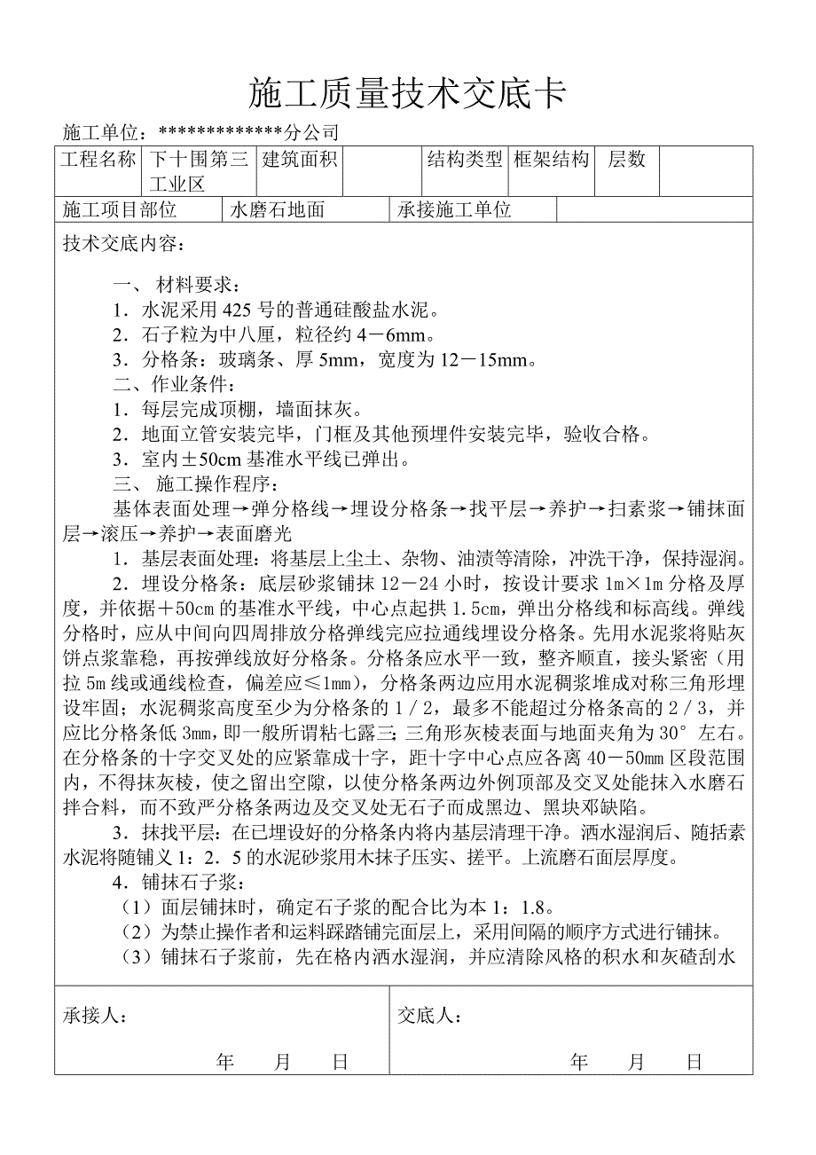 外墙装修及水磨石地面施工质量技术交底卡.doc_第1页