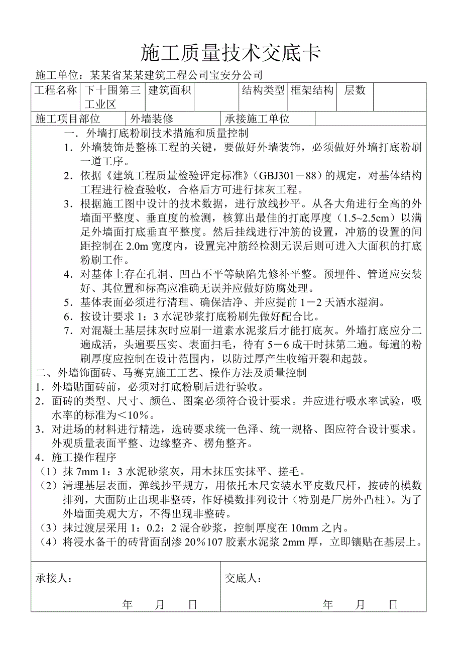 外墙装修及水磨石地面施工质量技术交底卡.doc_第3页