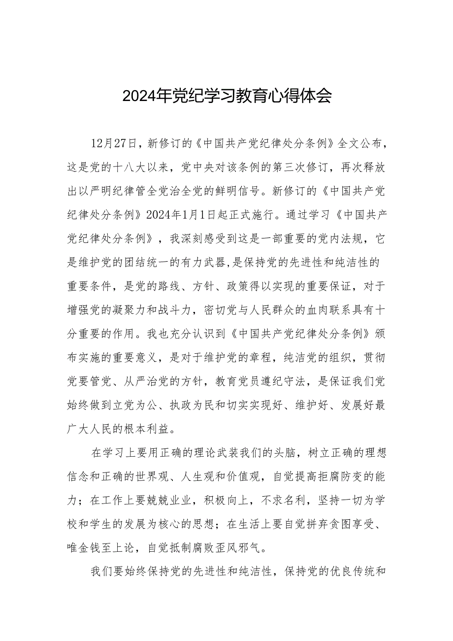 2024年关于开展“学党纪、明规矩、强党性”专题学习的心得体会8篇.docx_第1页