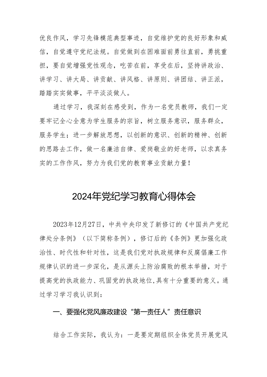 2024年关于开展“学党纪、明规矩、强党性”专题学习的心得体会8篇.docx_第2页