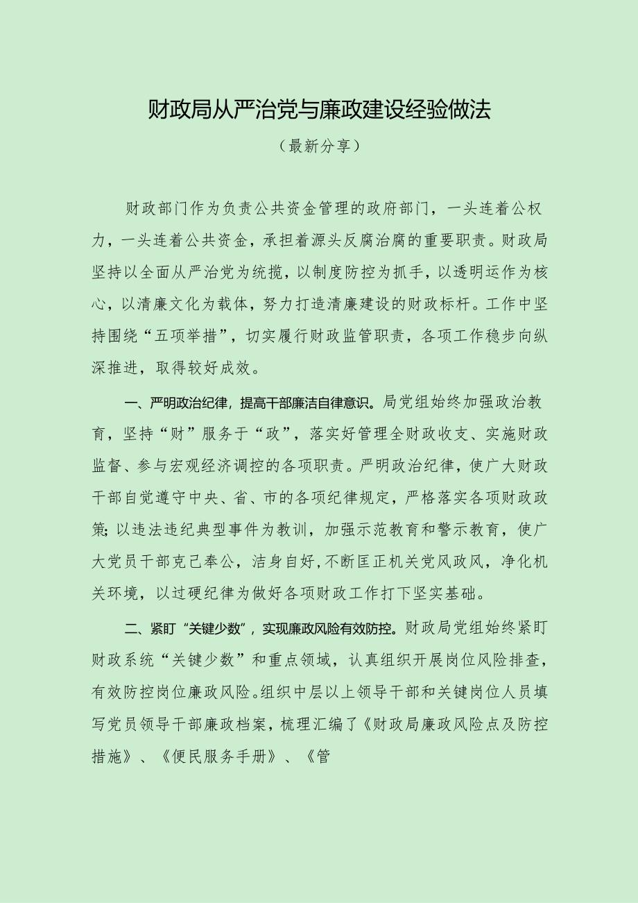 财政局从严治党与廉政建设经验做法（最新分享）.docx_第1页