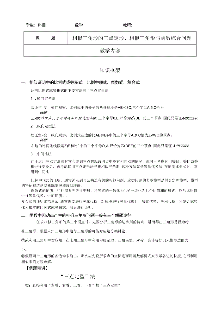 相似三角形的三点定形、相似三角形与函数综合问题.docx_第1页