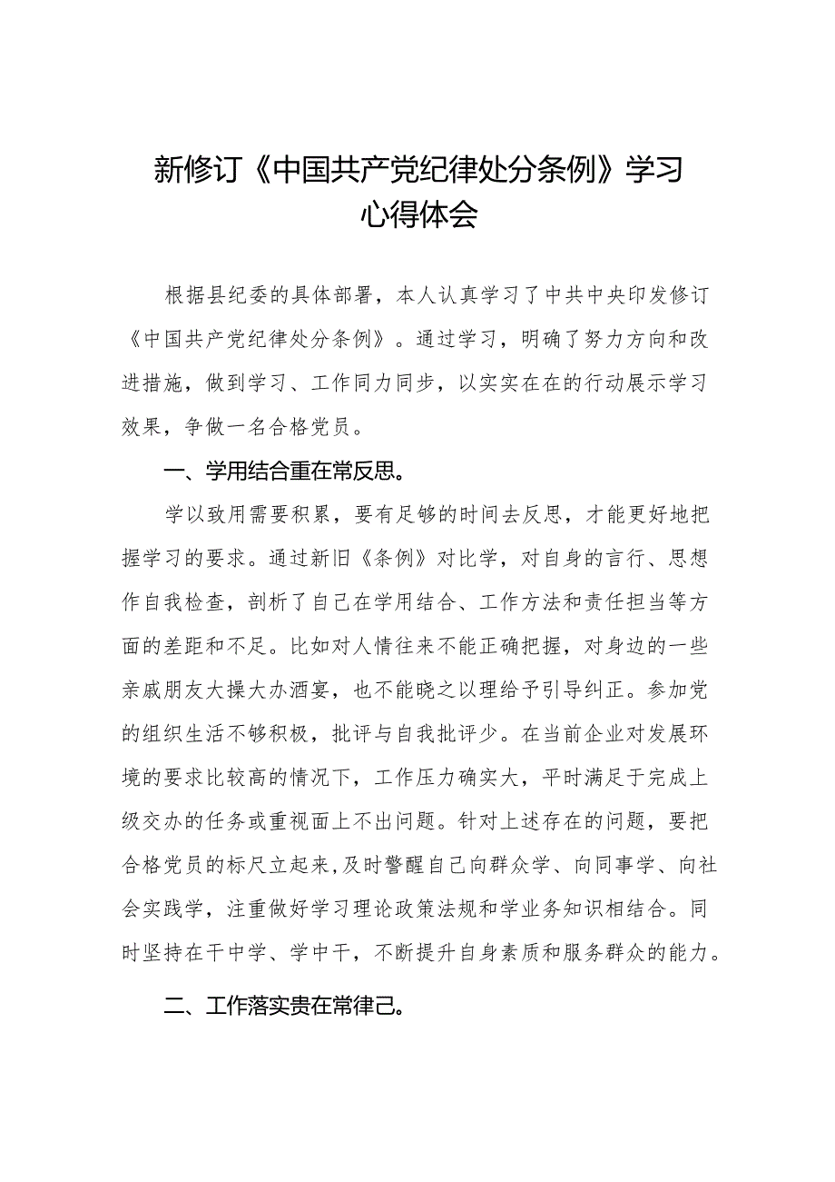 学习新修订中国共产党纪律处分条例心得体会十三篇.docx_第1页