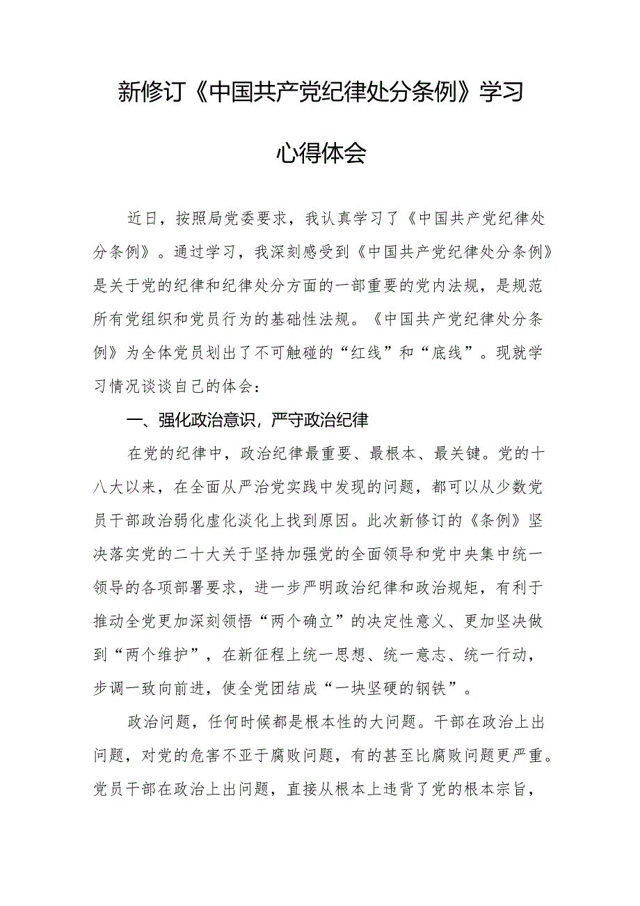 学习新修订中国共产党纪律处分条例心得体会十三篇.docx_第3页